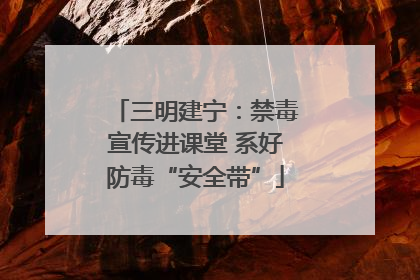 三明建宁：禁毒宣传进课堂 系好防毒“安全带”