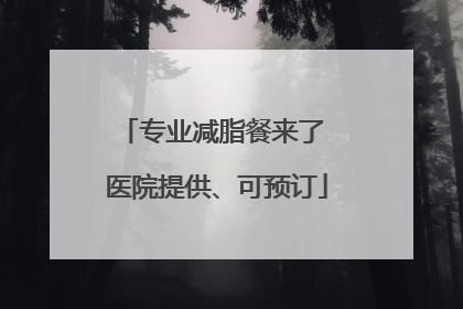 专业减脂餐来了 医院提供、可预订