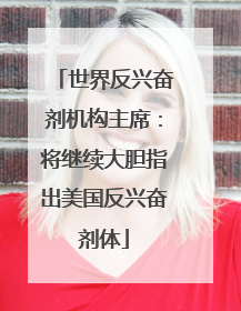 世界反兴奋剂机构主席：将继续大胆指出美国反兴奋剂体