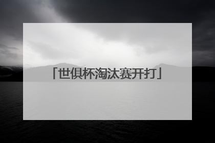 世俱杯淘汰赛开打