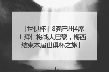 世俱杯｜8强已出4席！拜仁将战大巴黎，梅西结束本届世俱杯之旅