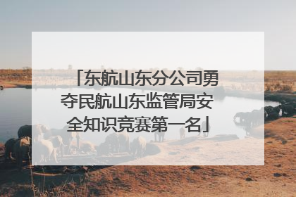 东航山东分公司勇夺民航山东监管局安全知识竞赛第一名
