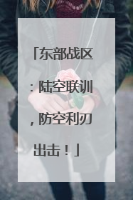 东部战区：陆空联训，防空利刃出击！