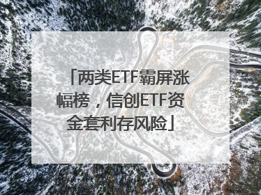 两类ETF霸屏涨幅榜，信创ETF资金套利存风险