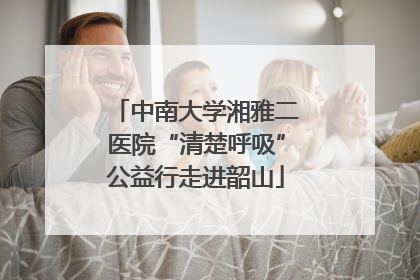 中南大学湘雅二医院“清楚呼吸”公益行走进韶山