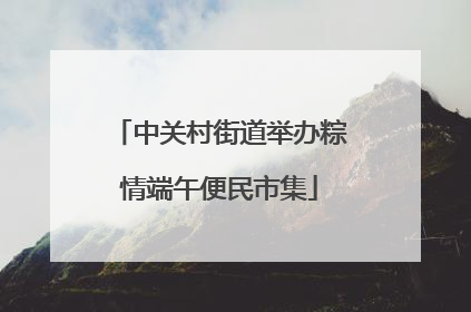 中关村街道举办粽情端午便民市集