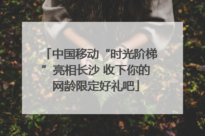 中国移动“时光阶梯”亮相长沙 收下你的网龄限定好礼吧