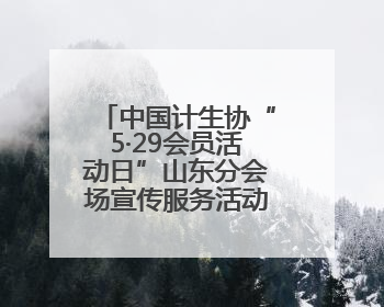 中国计生协“5·29会员活动日”山东分会场宣传服务活动在滨州市举行