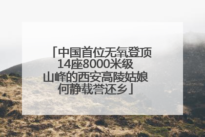 中国首位无氧登顶14座8000米级山峰的西安高陵姑娘何静载誉还乡
