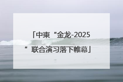 中柬“金龙-2025”联合演习落下帷幕