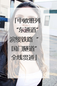 中欧班列“东通道”滨绥铁路“国门隧道”全线贯通