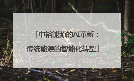 中裕能源的AI革新：传统能源的智能化转型