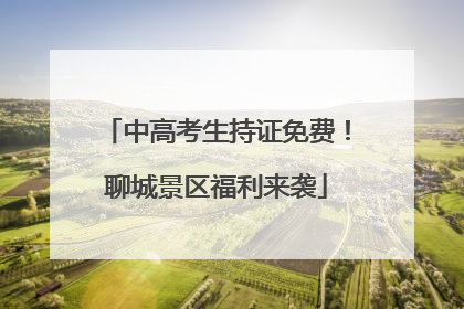 中高考生持证免费！聊城景区福利来袭