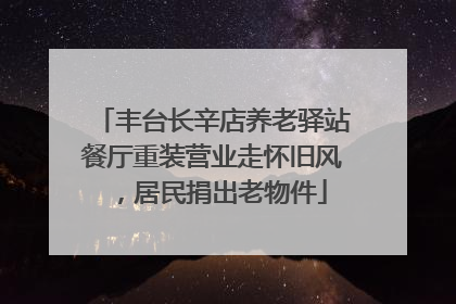 丰台长辛店养老驿站餐厅重装营业走怀旧风，居民捐出老物件