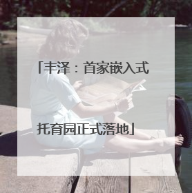 丰泽：首家嵌入式托育园正式落地