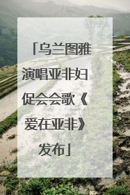 乌兰图雅演唱亚非妇促会会歌《爱在亚非》发布
