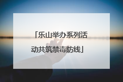 乐山举办系列活动共筑禁毒防线