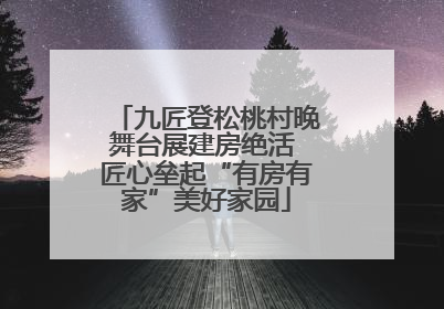 九匠登松桃村晚舞台展建房绝活 匠心垒起“有房有家”美好家园