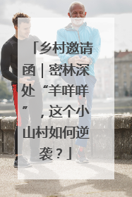 乡村邀请函｜密林深处“羊咩咩”，这个小山村如何逆袭？
