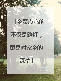 乡贤点亮的不仅是路灯，更是对家乡的深情