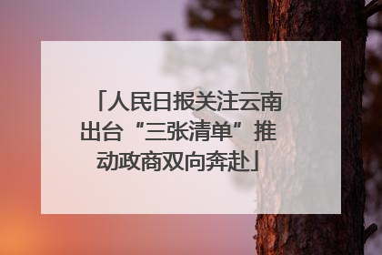 人民日报关注云南出台“三张清单”推动政商双向奔赴