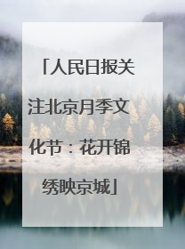 人民日报关注北京月季文化节：花开锦绣映京城