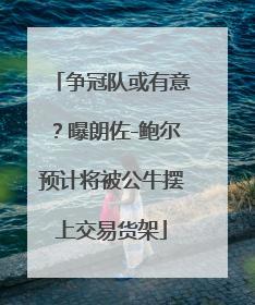争冠队或有意？曝朗佐-鲍尔预计将被公牛摆上交易货架