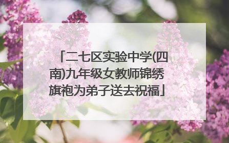 二七区实验中学(四南)九年级女教师锦绣旗袍为弟子送去祝福