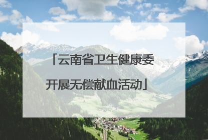 云南省卫生健康委开展无偿献血活动
