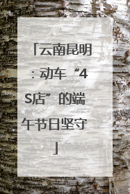 云南昆明：动车“4S店”的端午节日坚守