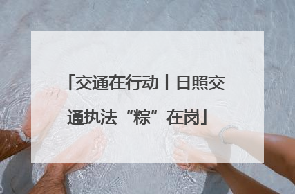 交通在行动丨日照交通执法“粽”在岗