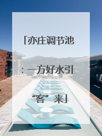 亦庄调节池：一方好水引“客”来