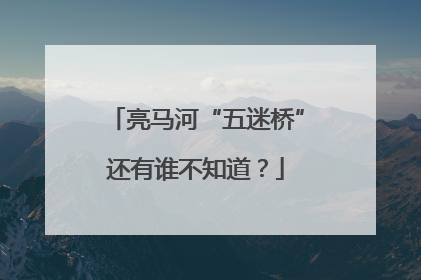 亮马河“五迷桥”还有谁不知道？