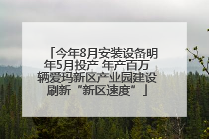 今年8月安装设备明年5月投产 年产百万辆爱玛新区产业园建设刷新“新区速度”