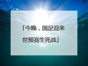 今晚，国足迎来世预赛生死战