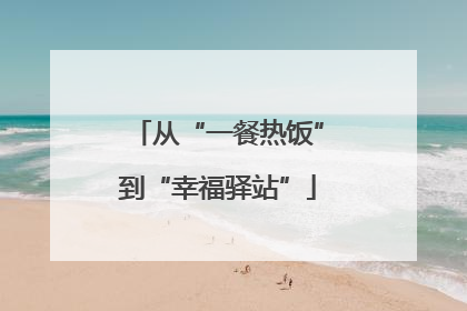 从“一餐热饭”到“幸福驿站”