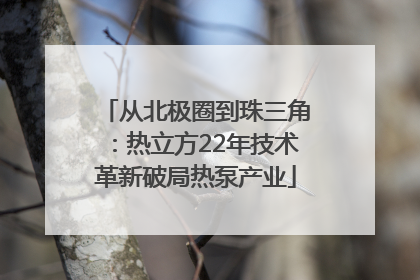 从北极圈到珠三角：热立方22年技术革新破局热泵产业