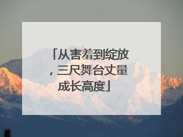 从害羞到绽放，三尺舞台丈量成长高度
