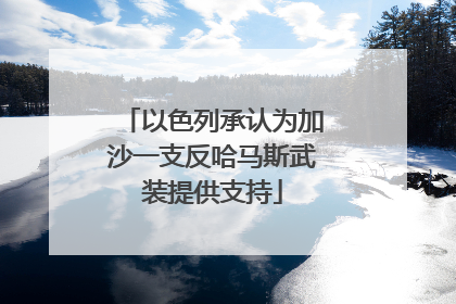 以色列承认为加沙一支反哈马斯武装提供支持