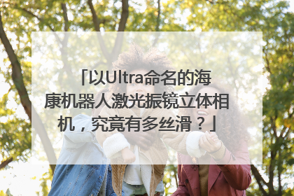 以Ultra命名的海康机器人激光振镜立体相机，究竟有多丝滑？