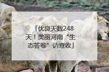 优良天数248天！美丽河南“生态答卷”请查收