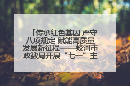 传承红色基因 严守八项规定 赋能高质量发展新征程——蛟河市政数局开展“七一”主题党日活动