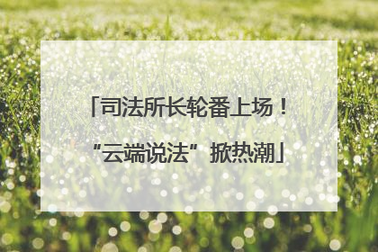 司法所长轮番上场！“云端说法”掀热潮