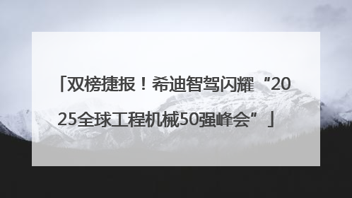 双榜捷报！希迪智驾闪耀“2025全球工程机械50强峰会”