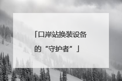 口岸站换装设备的“守护者”