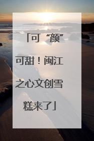 可“颜”可甜！闽江之心文创雪糕来了