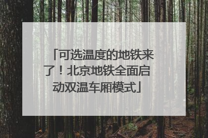 可选温度的地铁来了！北京地铁全面启动双温车厢模式