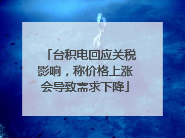 台积电回应关税影响，称价格上涨会导致需求下降