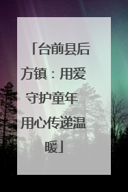 台前县后方镇：用爱守护童年 用心传递温暖
