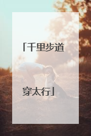 千里步道穿太行